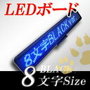 LEDボード128青BLACK （青LED 全角8文字 黒枠）表示器LED電光表示 小型電光掲示板 LEDサインボード（送料無料）