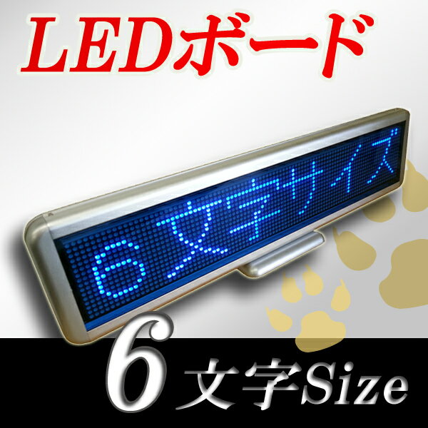 LEDボード96青　（青LED 全角6文字）表示器　LED電光表示、小型電光掲示板、LEDサインボー ...