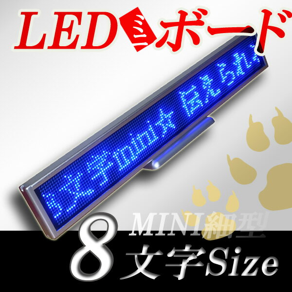 LEDミニボード128青（青色LED　スリムミニ　全角8文字）表示器LED電光表示、小型電光掲示板、LEDサインボード