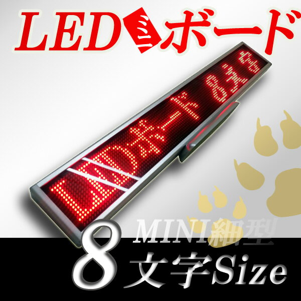 LEDミニボード128赤　（赤色　スリムミニ　全角8文字）　　表示器　LED電光表示、小型電光掲示板 ...