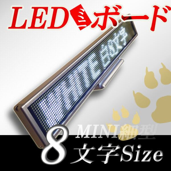 LEDミニボード128白（白色LED　スリムミニ　全角8文字）表示器LED電光表示、小型電光掲示板、LEDサインボード（送料無料）