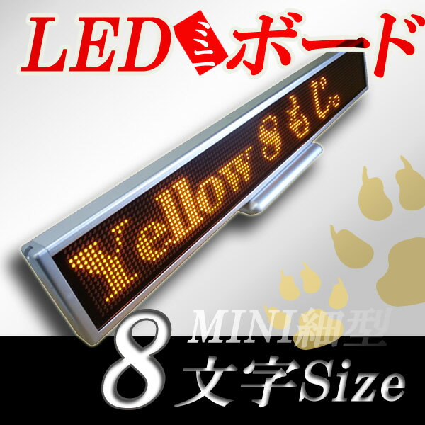 LEDミニボード128黄（黄色LED スリムミニ 全角8文字）表示器LED電光表示 小型電光掲示板 LEDサインボード