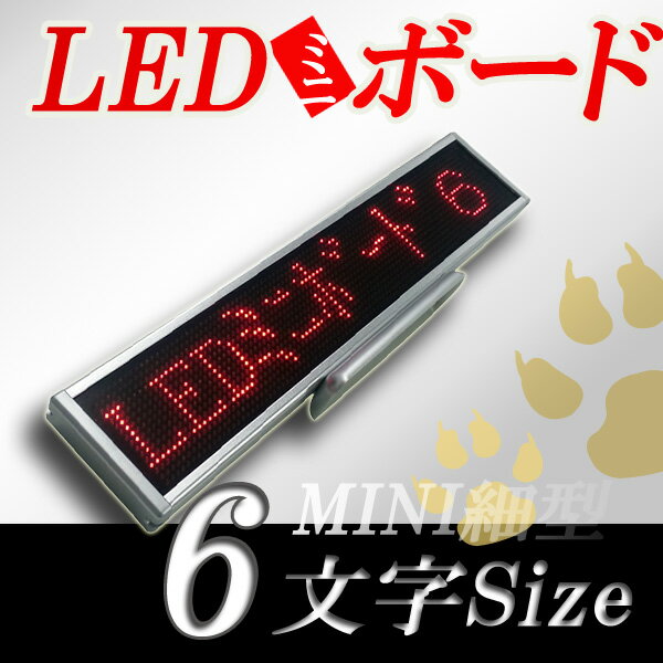 LEDミニボード96赤（赤色LED スリムミニ 全角6文字）表示器LED電光表示 小型電光掲示板 LEDサインボード（送料無料）