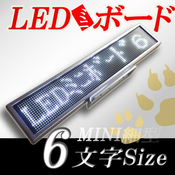 【あすつく_関東甲信越/東海/関西/北陸/南東北/】 スペック 製品カテゴリLEDミニボード96白色　（小型LEDミニ電光掲示板） 使用言語日本語/英語/韓国語/中国語 入力編集自由編集可能(随時) （windows専用）winXP/ winVISTA/ win7/ win8/ win8.1/ win10 文字数1500文字(入力可)/画像可能　 効果演出6種類 &絵文字(12種類) 連続再生(h)15時間(充電3〜4時間) *USB充電(PC及び電源) 横幅254（mm） 高さ54（mm） 奥行15（mm） 重量240g 電源電圧AC100〜240V 50/60Hz *充電時 保証納品後、3ヶ月多彩な表現に対応できる電光掲示板。サイズも手軽で持ち運びも設置も容易なLED電光掲示板です。 LED表示は、POP、ポスターや案内板、イベント告知等の手段として力を発揮します。鮮やなLEDの輝度と 動きのあるLED電光掲示板の文字は視認性が高く注目を集めやすいので、効果的なピーアール・ツールとなります。 &nbsp;■　LED製品セット内容＜一式＞ セット詳細 　　 LED表示器本体 1個 インストールCDR 1枚8cmCDR（または12cmCDR）　※インストール手順書有り 通信ケーブル 1本USBケーブル（長さ700mm）、　端子(片側：A端子，片側：miniB端子) AC/DC電源 1個USB AC/DC電源アダプタPSE認証入力：100〜240VAC、　出力：5V　1A