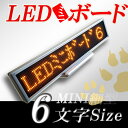 LEDミニボード96黄色（黄色LED スリムミニ 全角6文字）表示器LED電光表示 小型電光掲示板 LEDサインボード