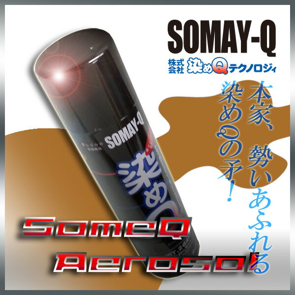 染めQキャメルブラウン264ml人気のナノテクカラースプレー(3,980円以上購入で送料無料!)