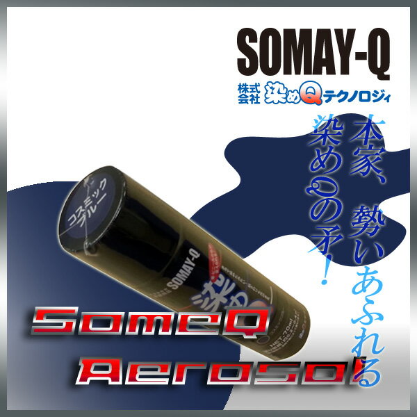 染めQコスミックブルー70ml人気のナノテクカラースプレー(3,980円以上購入で送料無料!)