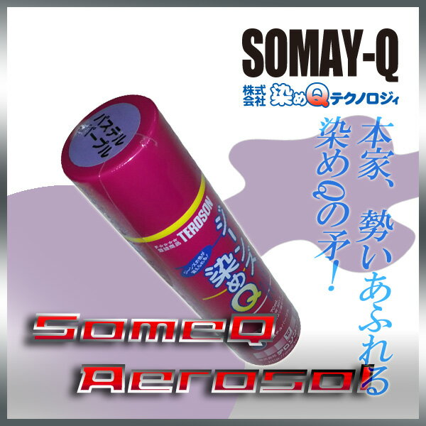 【ジーンズ染めQ】パステルパープル70ml人気のナノテクカラースプレー(3,980円以上購入で送料無料!)