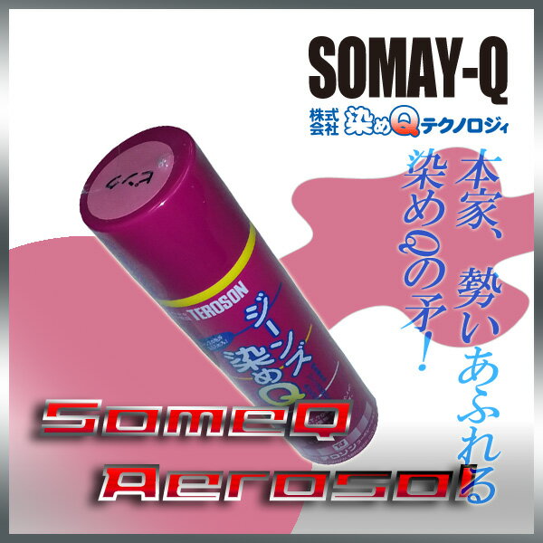 【ジーンズ染めQ】ピンク 70ml人気のナノテクカラースプレー(3,980円以上購入で送料無料!)