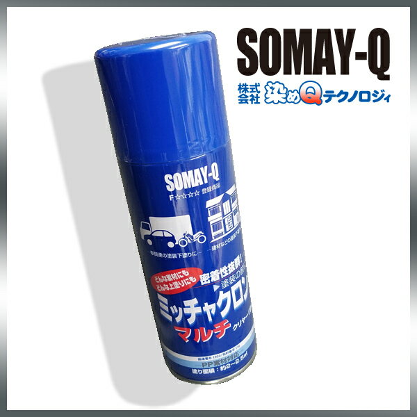 染めQミッチャクロン420ml人気のナノテクスプレー(3,980円以上購入で送料無料!)