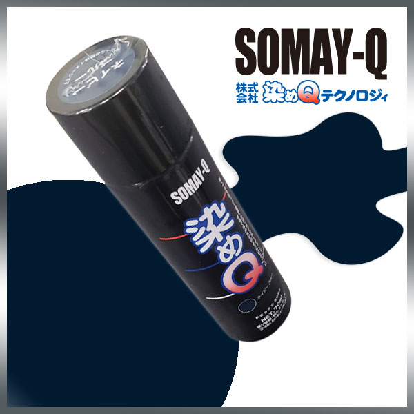 染めQネイビーブルー 70ml人気のナノテクカラースプレー(3,980円以上購入で送料無料!)