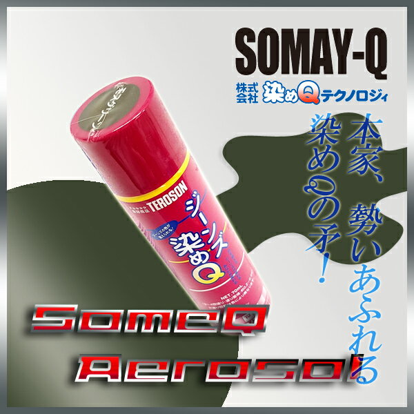 【ジーンズ染めQ】モスグリーン 70ml人気のナノテクカラースプレー(3,980円以上購入で送料無料!)