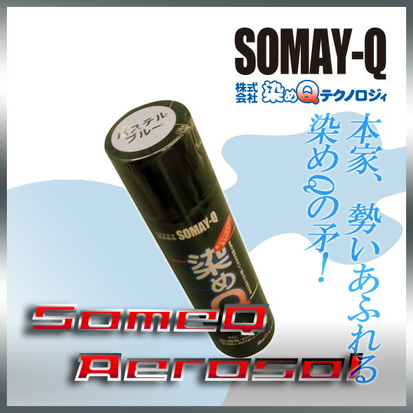 染めQパステルブルー 70ml人気のナノテクカラースプレー(3,980円以上購入で送料無料!)