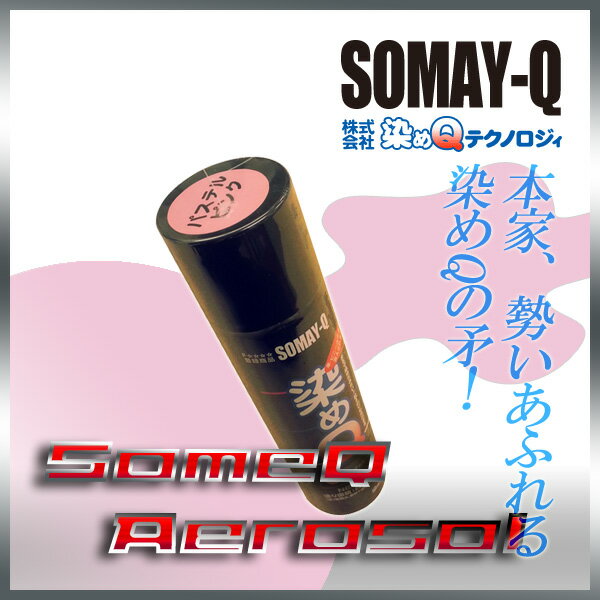 染めQパステルピンク 70ml人気のナノテクカラースプレー(3,980円以上購入で送料無料!)