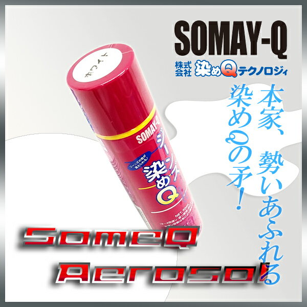 【ジーンズ染めQ】ホワイト70ml人気のナノテクカラースプレー(3,980円以上購入で送料無料!)