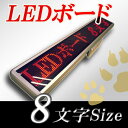 LEDボード128赤　（赤LED 全角8文字）表示器LED電光表示、小型電光掲示板、LEDサインボー ...