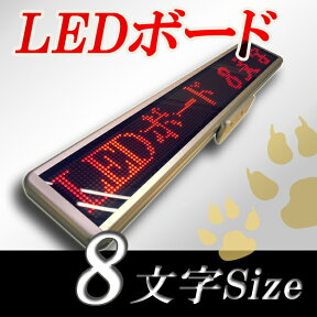 LEDボード128赤　（赤LED 全角8文字）表示器LED電光表示、小型電光掲示板、LEDサインボード（送料無料）