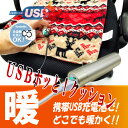 HOTTEM USB対応あったかクッション(アイボリー)(送料無料)