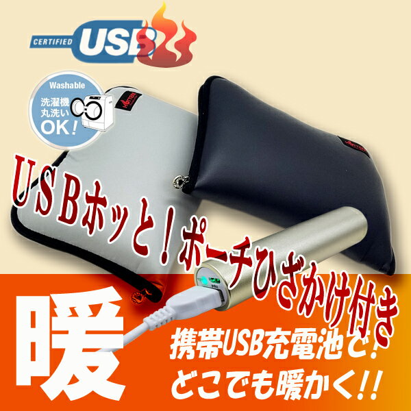 ☆　USB充電池（市販品）で利用できます。 　　電源コードの制約に縛られずにどこでも使えます ☆　6〜8時間連続で使用できます。 ☆　洗濯機で洗えます。 ※ 保証：納品後6ヶ月間(無償保証期間)☆　USB充電池（市販品）で利用できます。 　　電源コードの制約に縛られずにどこでも使えます ☆　6〜8時間連続で使用できます。 ☆　洗濯機で洗えます。 業界初！USB充電池対応のホットクッションです。電源コンセントの制約に縛られずに、どんな場所でも屋外でも旅先でもオフィスでも利用できる防寒暖房クッションです。クッションにUSBケーブルがついていて、このケーブルに一般的な市販のUSB充電池をつなげると即暖約30秒程で35〜40度に暖かくなります。市販のUSB充電池はスマホや携帯の充電池の性能で十分です。どこでも手軽に利用できるホットクッションです。