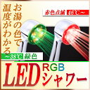 LEDシャワーヘッド(4色：青、緑、緑＋赤、赤) 日テレ「ヒルナンデス」生放送出演！（送料無料）