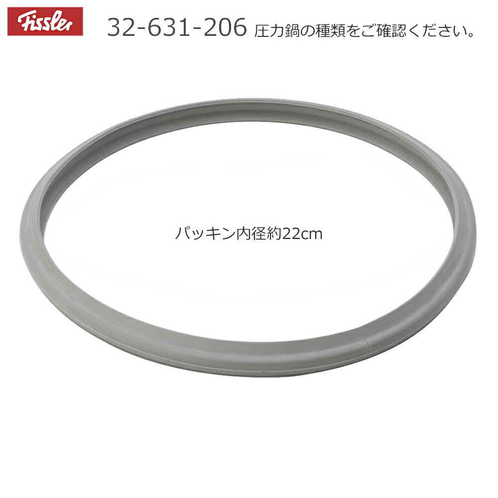 　Fissler　フィスラー　圧力鍋専用パッキン（鍋の内径22cm用）　3.5L・4.5L・6L用 （部品番号：32-631-206 　または32-631-205）