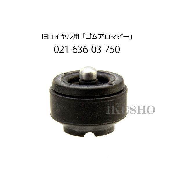 【メール便】　Fissler　フィスラー　旧ロイヤル　圧力鍋専用　ゴムアロマピー　021-636-03-750（旧品番:21-636-02-7…