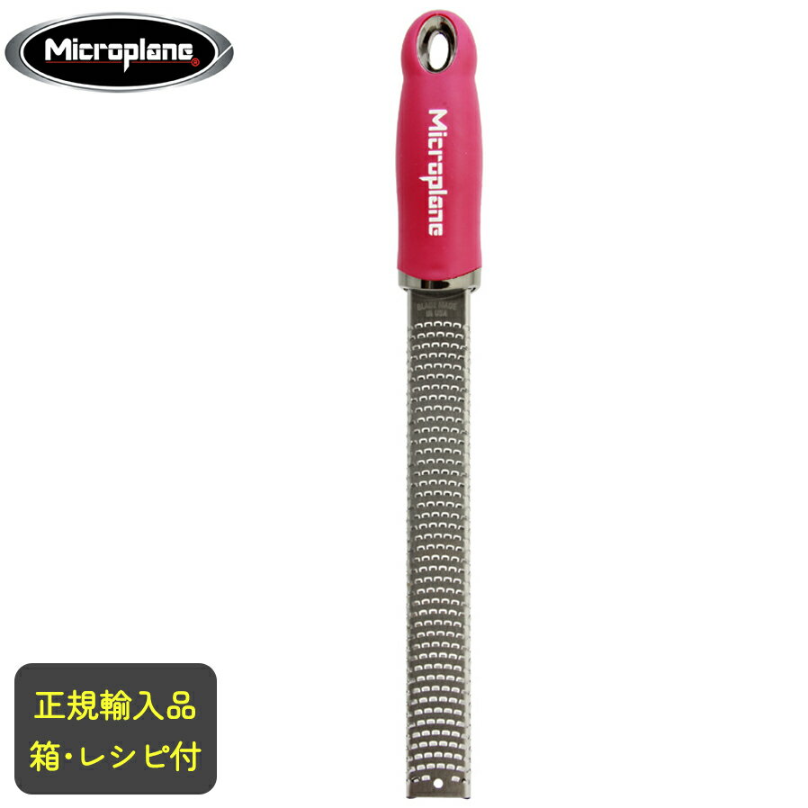 Microplan マイクロプレイン プレミアムシリーズ ゼスターグレーター 【ホットピンク】 【当日出荷可能】［チーズおろし マイクロプレーン 正規品 日本公式SHOP