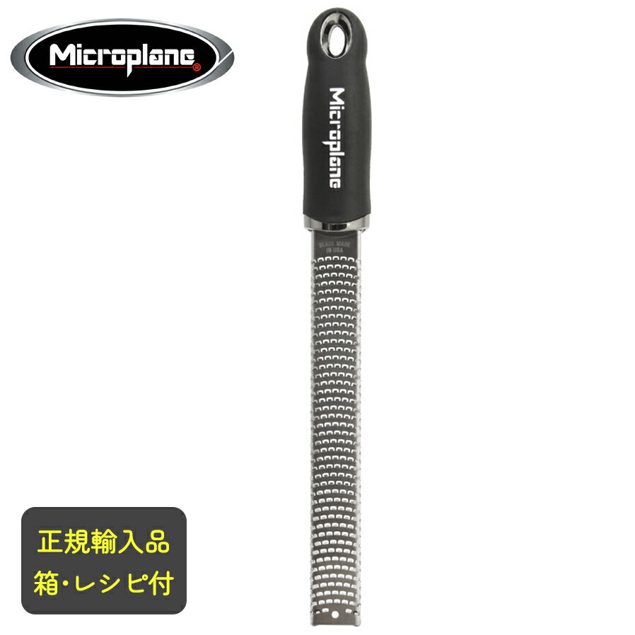 Microplan　マイクロプレイン　プレミアムシリーズ　ゼスターグレーター　［チーズおろし・マイクロプレーン]　正規品 日本公式SHOP