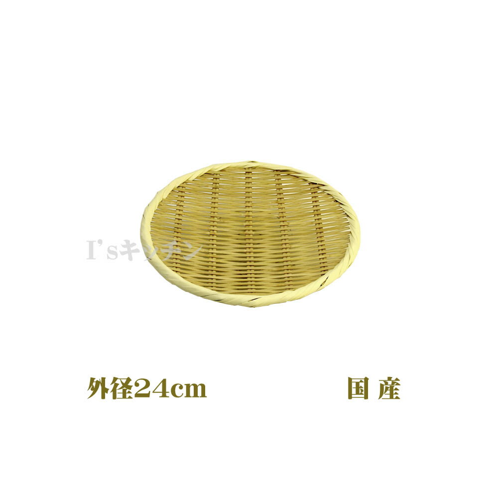 Rakuten - 日本製　竹盆ざる（24cm）　[ぼんザル・平ザル・竹製]