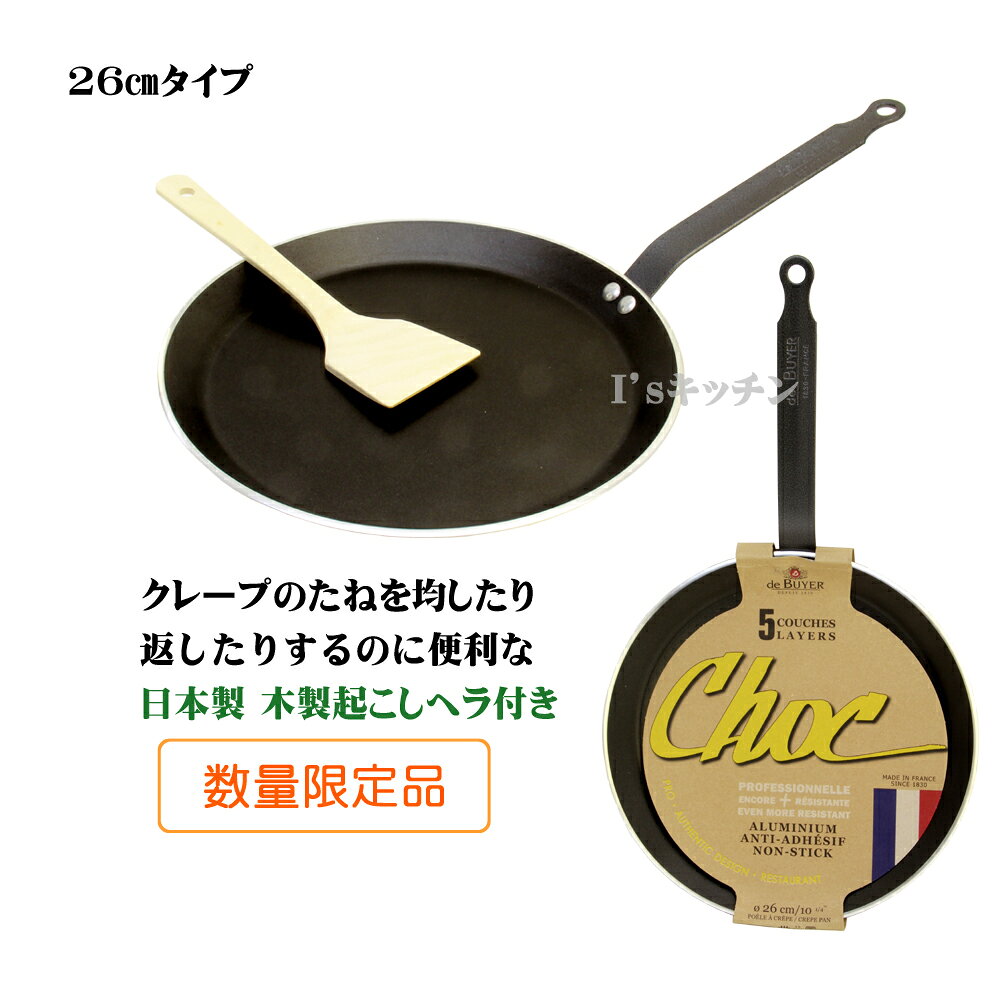 I’sキッチンの【数量限定特典】デバイヤー・アルミノンスティック　クレープパン（26cm）日本製木製起こしヘラ付き｜アングル2
