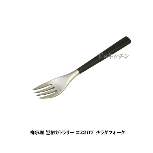 【メール便発送】 柳宗理 カトラリー　黒柄 #2250　サラダフォークのサムネイル