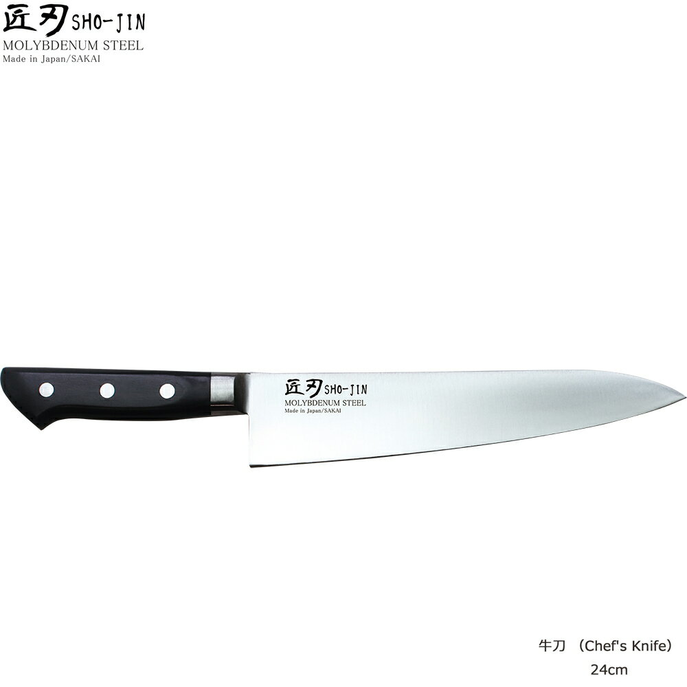 刃渡り：24.2cm　　全長：37.1cm 200g 刀身材質：ステンレス・モリブデン鋼 ハンドル材質：黒強化木柄 日本製 当店オリジナルブランド「匠刃（SHO-JIN）」 包丁の名産地・大阪府堺市の名人による本刃付けで、切れ味の良さは抜群です。 包丁研ぎ1回無料券付き