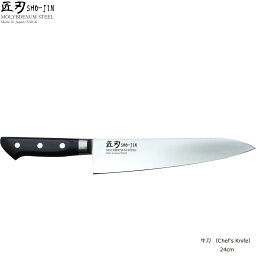 日本製　匠刃　SHO-JIN　モリブデン鋼　牛刀　24cm　　[包丁研ぎ1回無料券付き]