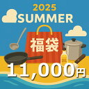 【数量限定】キッチン用品福袋 2025夏 【総額25,000円相当・調理用品を中心に約5点~10点が入った福袋】