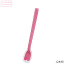 【12本セット販売価格】日本製 IKESHO 一体型カラー シリコンスプーン 【小 ラズベリー 】1本あたり990円