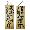 日本製　木製サイン(縦)　「感謝の気持ちで商い中」「真心込めて支度中」　No.2567　中　リバーシブル　　
