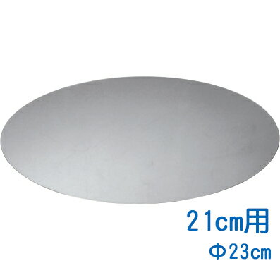 Rakuten - 【メール便送料無料】　日本製　18-0ステンレス ケーキリング用丸板（底板）　21cm用