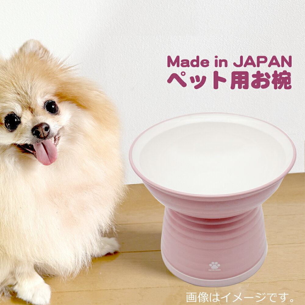 日本製　ペット用山中塗お椀　L　ピンク　脚付フードボウル