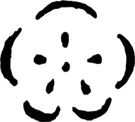 焼印・梅
