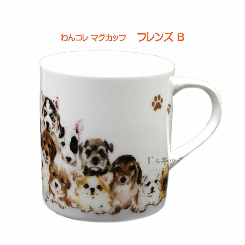 わんコレ　陶器製マグカップ　フレンズB　　［陶器 コーヒーマグ 犬好き イラスト 犬食器 犬モチーフ 犬グッズ 犬雑貨 プレゼント 犬雑貨 犬用品 ギフト 贈り物 誕生日 結婚祝い アニマル かわいい おしゃれ マグ 祖母 コップ 動物 母の日 わんこれ］