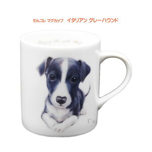 わんコレ　陶器製マグカップ　イタリアングレーハウンド　（イタグレ）　［陶器 コーヒーマグ 犬好き イラスト 犬食器 犬モチーフ 犬グッズ 犬雑貨 プレゼント 犬雑貨 犬用品 ギフト 贈り物 誕生日 結婚祝い アニマル かわいい おしゃれ マグ 祖母 コップ 動物 母の日］