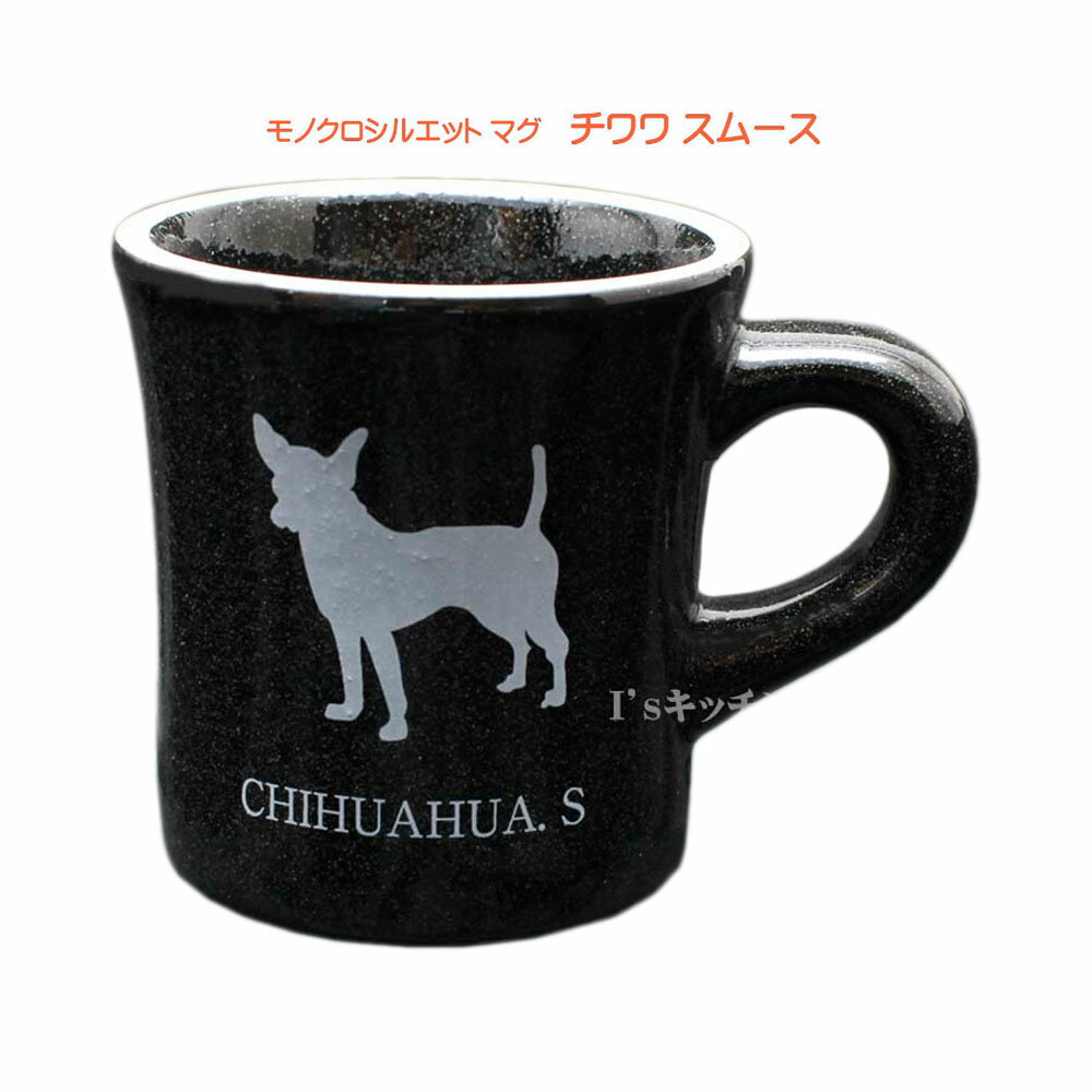 わんコレ モノクロマグカップ　チワワS　ブラック　　［陶器 コーヒーマグ 犬好き イラスト 犬食器 犬モチーフ 犬グッズ 犬雑貨 プレゼント 犬雑貨 犬用品 ギフト 贈り物 誕生日 結婚祝い アニマル かわいい おしゃれ マグ 祖母 コップ 動物 母の日 わんこれ］