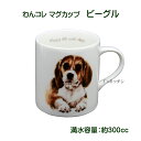 わんコレ 陶器製マグカップ ビーグル [陶器 コーヒーマグ 犬好き イラスト 犬食器 犬モチーフ 犬グッズ 犬雑貨 プレゼント 犬雑貨 犬用品 ギフト 贈り物...