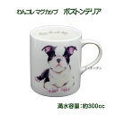 わんコレ 陶器製マグカップ ボストンテリア [陶器 コーヒーマグ 犬好き イラスト 犬食器 犬モチーフ 犬グッズ 犬雑貨 プレゼント 犬雑貨 犬用品 ギフト ...