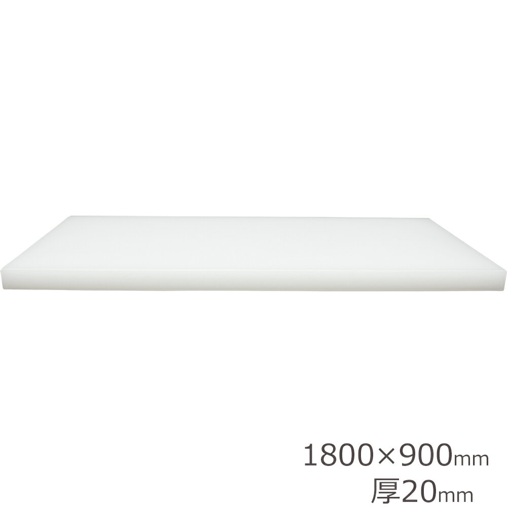 Rakuten - 日本製　業務用　プラスチック　まな板（一枚物）　1800×900mm　厚20mm