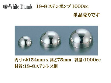 ホワイトサム 18-8ステンボンブ 1000cc　単品