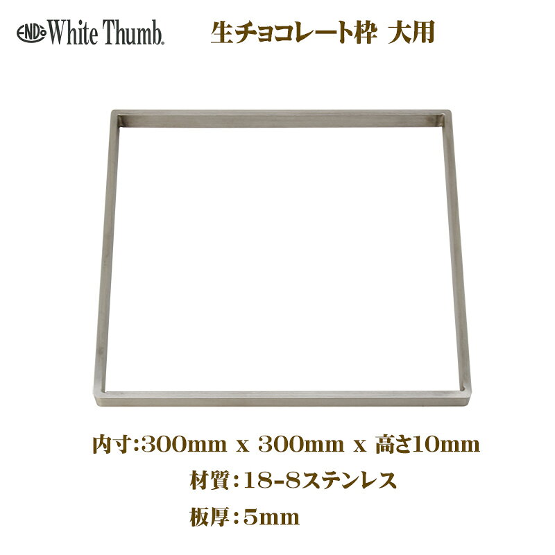 ホワイトサム　生チョコレート枠　大用　30cm　正方形 四角 　製菓用品・業務用・...