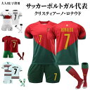 【楽天スーパーSALE】クリスティアーノ?ロナウド ポルトガル代表 ユニフォーム キッズ ホーム アウェイ 練習着 サッカーウェア 大人用、子供用 上下着