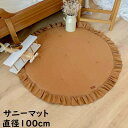 中綿 サニーマット ins風 直径100cm 可愛いフリル付き ラウンドマット ベビーマット 月齢フォト ごろ寝 寝相 アート プレイマット 赤ちゃん ベビー イブルマット ラグマット お昼寝マット キルトラグ 出産祝い プレゼント ギフト