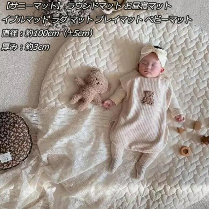 ベビーマット お昼寝マット カバーの取り外しは可能 サニーマット ラウンドマット お昼寝マット イブルマット ラグ マット プレイマット 直径100cm 厚さ3cm キルトラグ グキルティン ベビー布団 フリル付き 円形 イブル 男の子 女の子